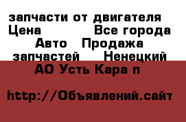 запчасти от двигателя › Цена ­ 3 000 - Все города Авто » Продажа запчастей   . Ненецкий АО,Усть-Кара п.